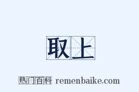 取上是什么意思的图片